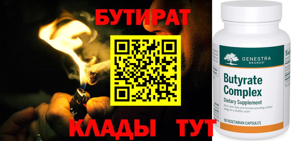 Конаково  Бутират BDO 33%  Вход с VPN 